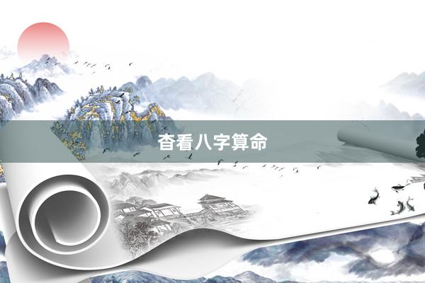 杳看八字算命