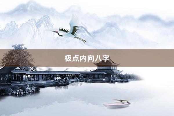 极点内向八字