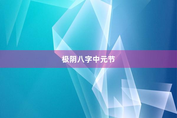 极阴八字中元节
